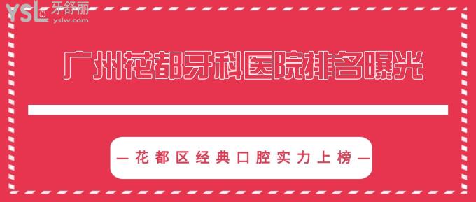 廣州花都牙科醫(yī)院排名