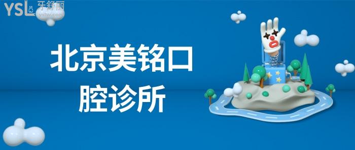 北京美銘口腔診所