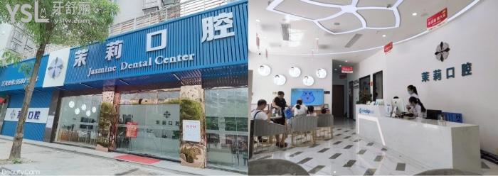 福清市茉莉口腔.jpg