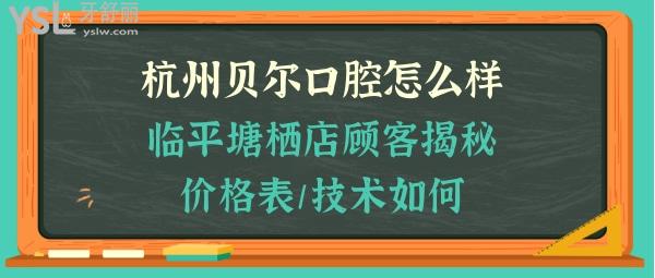 杭州貝爾口腔是正規(guī)靠譜的嗎