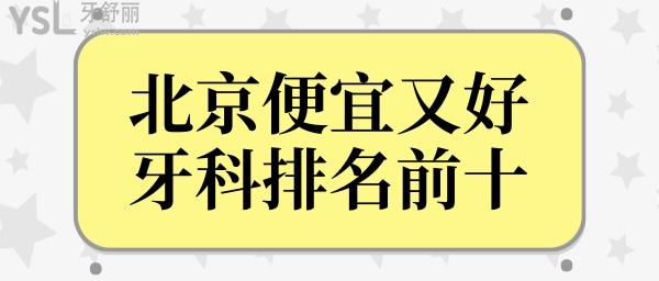 北京便宜又好牙科排名前十 無(wú)論種植牙還是矯正技術(shù)口碑實(shí)力強(qiáng)的正規(guī)口腔醫(yī)院都在這兒.jpg