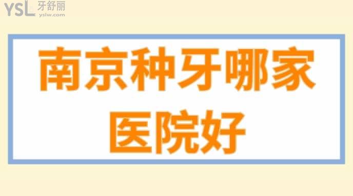 南京種牙哪家醫(yī)院好