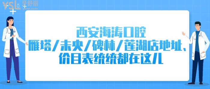 西安海濤口腔雁塔/未央/碑林/蓮湖店地址