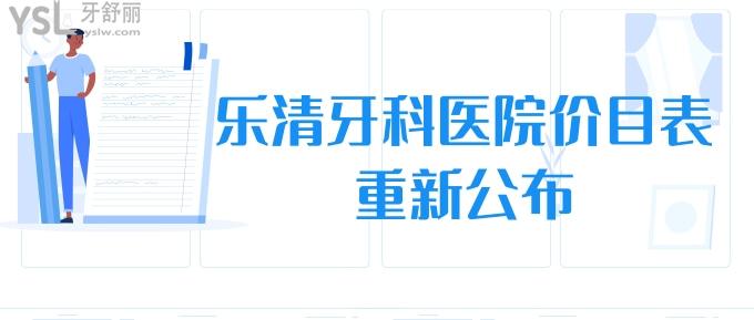 樂清牙科醫(yī)院價(jià)目表