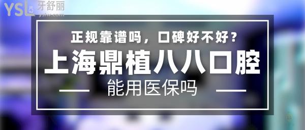 上海鼎植八八口腔門診部正規(guī)靠譜嗎_地址在哪里_是否需要_視頻_口碑好不好_收費標準_能用社保嗎?(正規(guī)靠譜/上海市浦東新區(qū)/是/口碑非常好/收費中等/暫不能用社保/VIIV種植牙專用技術(shù)/一城**)
