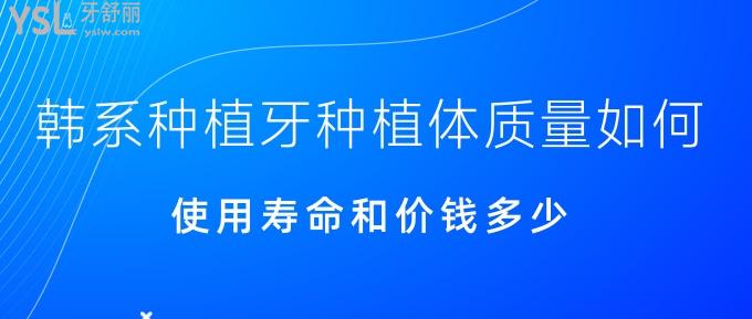 韓系種植牙種植體質(zhì)量如何？使用壽命和價錢多少？