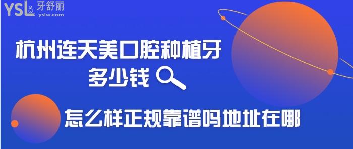 杭州連天美口腔怎么樣.jpg