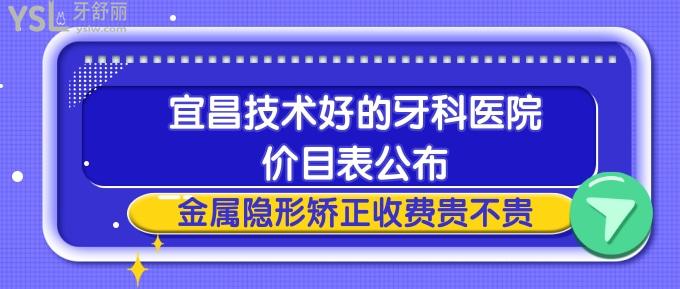 宜昌技術好的牙科醫(yī)院價目表