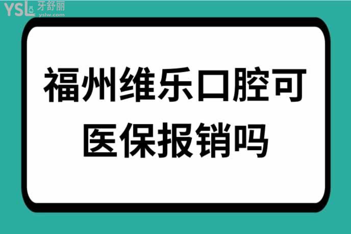 福州維樂(lè)口腔可報(bào)銷嗎