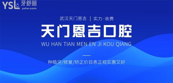 武漢天門恩吉口腔醫(yī)院收費(fèi)標(biāo)準(zhǔn)怎么樣,門診種植牙/修復(fù)/矯正價(jià)目表曝光好又正規(guī)實(shí)惠