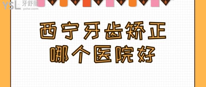 西寧牙齒矯正哪個(gè)醫(yī)院好