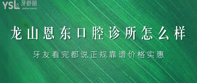 湘西龍山恩東口腔診所怎么樣？牙友看完都說正規(guī)靠譜價(jià)格實(shí)惠！