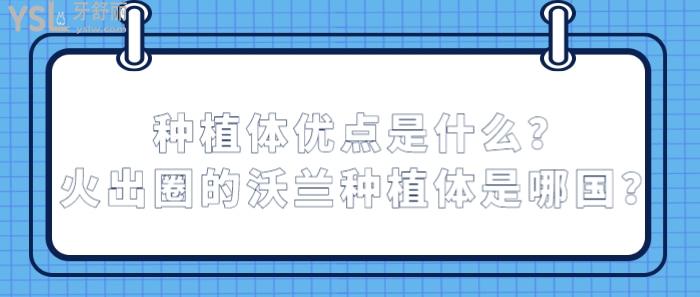 種植體優(yōu)點(diǎn)是什么，沃蘭種植體是哪國