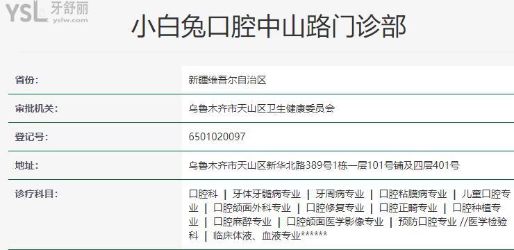 烏魯木齊小白兔口腔門診部營(yíng)業(yè)時(shí)間