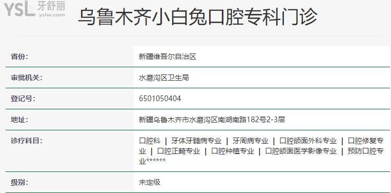 烏魯木齊小白兔口腔門診部營(yíng)業(yè)時(shí)間