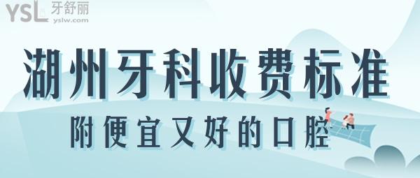 湖州牙科醫(yī)院收費標(biāo)準(zhǔn) 湖州便宜又好的口腔