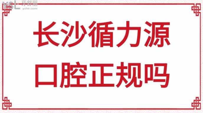 長(zhǎng)沙循力源口腔正規(guī)嗎
