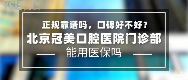 北京冠美口腔門(mén)診部正規(guī)靠譜嗎