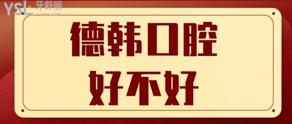 武漢德韓口腔好不好