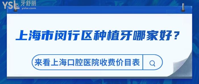 上海市閔行區(qū)種植牙，上?？谇会t(yī)院收費價目表