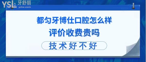 都勻牙博士口腔醫(yī)院好不好