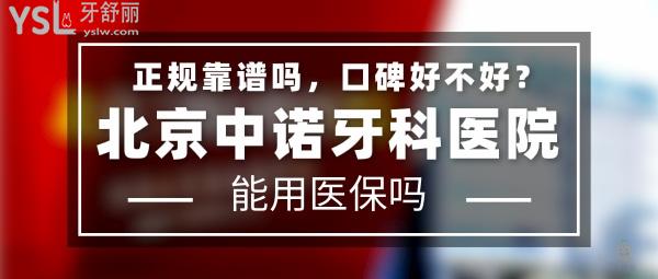 北京中諾牙科醫(yī)院正規(guī)靠譜嗎_地址在哪里_是否需要_視頻_口碑好不好_收費標準_能用社保嗎?(正規(guī)靠譜/北京市豐臺區(qū)/是/口碑非常好/收費中等/暫不能用社保/立得用種植牙技術/連鎖保護/3級口腔醫(yī)院)