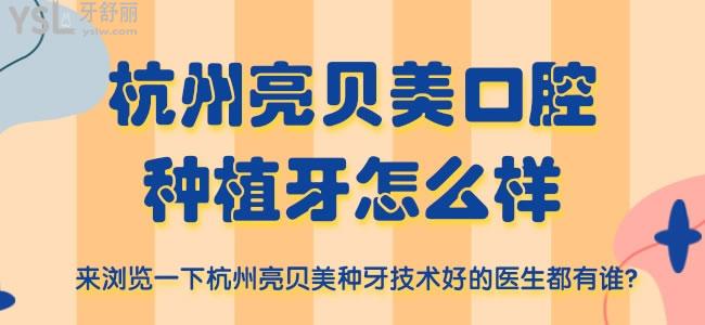 杭州亮貝美口腔種植牙怎么樣 來瀏覽一下杭州亮貝美種牙技術(shù)好的醫(yī)生都有誰？