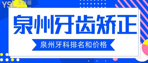 泉州牙齒矯正哪家好 泉州牙科醫(yī)院排名
