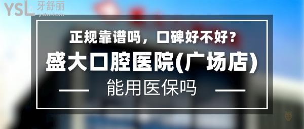 盛大口腔醫(yī)院(廣場(chǎng)店)正規(guī)靠譜嗎_地址在哪里_是否需要_視頻_口碑好不好_收費(fèi)標(biāo)準(zhǔn)_能用社保嗎?(正規(guī)靠譜/沈陽(yáng)市鐵西區(qū)/是/口碑非常好/收費(fèi)中等/能用社保)