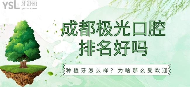 成都極光口腔排名好嗎？種植牙怎么樣？為啥那么受歡迎