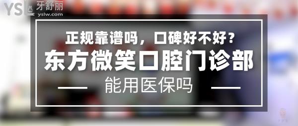 東方微笑口腔門(mén)診部正規(guī)靠譜嗎_地址在哪里_是否需要_視頻_口碑好不好_收費(fèi)標(biāo)準(zhǔn)_能用社保嗎?(正規(guī)靠譜/東方市八所鎮(zhèn)/是/口碑良好/收費(fèi)中等/暫不能用社保)
