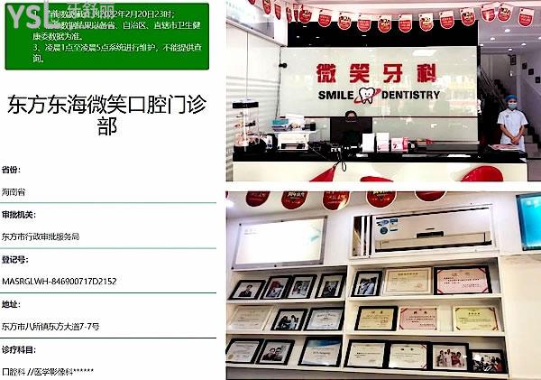東方微笑口腔門(mén)診部正規(guī)靠譜嗎_地址在哪里_是否需要_視頻_口碑好不好_收費(fèi)標(biāo)準(zhǔn)_能用社保嗎?(正規(guī)靠譜/東方市八所鎮(zhèn)/是/口碑良好/收費(fèi)中等/暫不能用社保)