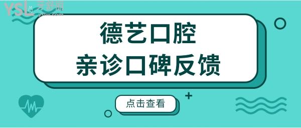 通過清遠(yuǎn)德藝口腔價格表和口碑來鑒定德藝口腔診所怎么樣?.jpg
