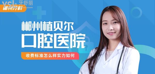 郴州植貝爾口腔醫(yī)院收費(fèi)標(biāo)準(zhǔn)怎么樣,南湖北湖門診種植牙/牙齒矯正價(jià)目表更新技術(shù)好價(jià)格實(shí)惠!