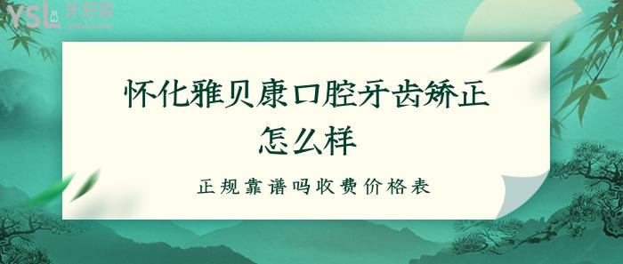 懷化雅貝康口腔怎么樣.jpg