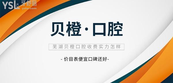 蕪湖貝橙口腔門診部收費標(biāo)準(zhǔn)怎么樣,牙齒矯正/種植牙價目表揭曉口碑比較好還便宜