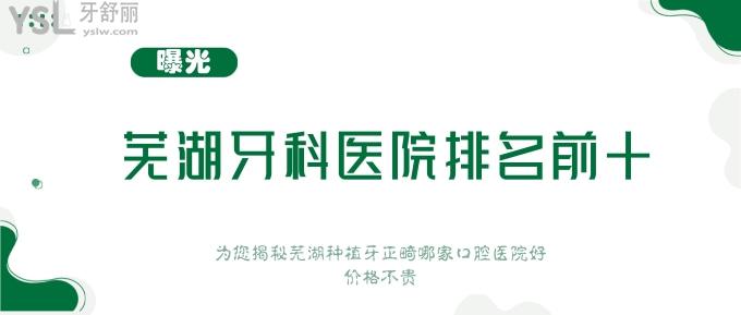蕪湖牙科醫(yī)院排名前十