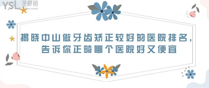 中山做牙齒矯正較好的醫(yī)院排名