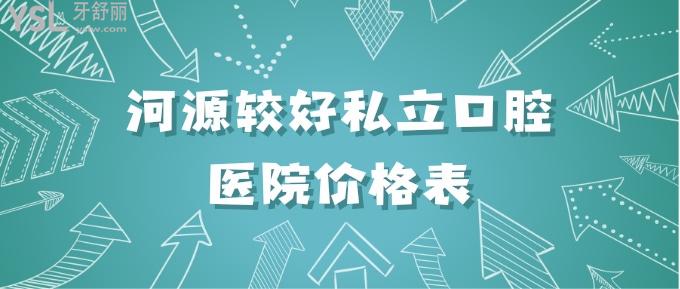 河源較好私立口腔醫(yī)院價(jià)格表