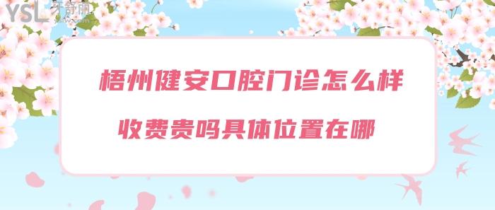 梧州健安口腔門診正規(guī)嗎.jpg