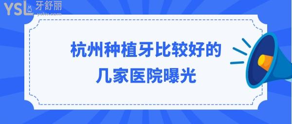 杭州種植牙哪家醫(yī)院比較好