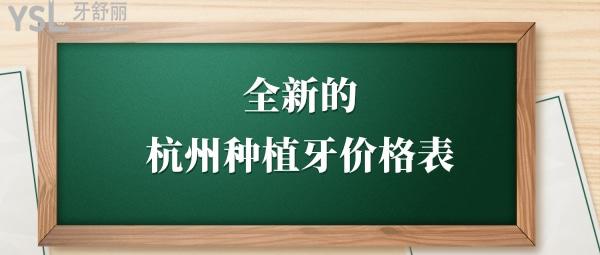 杭州種植牙一顆大概多少錢