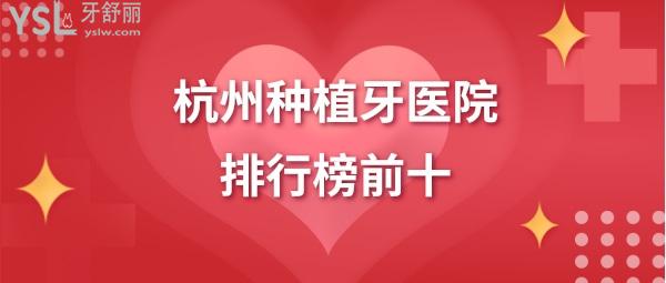 杭州種植牙醫(yī)院排名