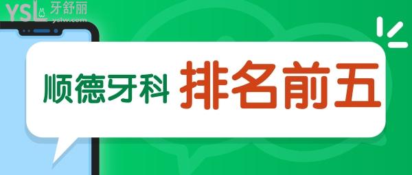 順德牙科醫(yī)院排前五 順德口腔哪家好
