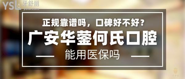 廣安華鎣何氏口腔正規(guī)靠譜嗎_地址在哪里_是否需要_視頻_口碑好不好_收費標準_能用社保嗎?(正規(guī)靠譜/廣安市華鎣市/是/口碑良好/收費中等/能用社保/種植牙經濟實惠)