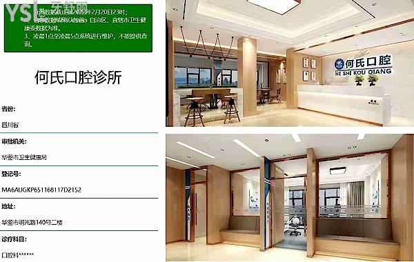 廣安華鎣何氏口腔正規(guī)靠譜嗎_地址在哪里_是否需要_視頻_口碑好不好_收費標準_能用社保嗎?(正規(guī)靠譜/廣安市華鎣市/是/口碑良好/收費中等/能用社保/種植牙經濟實惠)