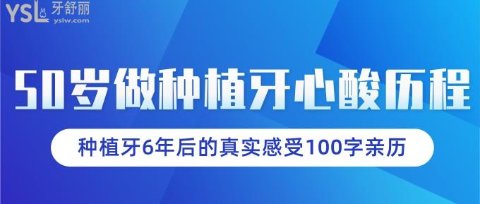 50歲做種植牙心酸歷程！種植牙6年后的真實感受100字親歷！