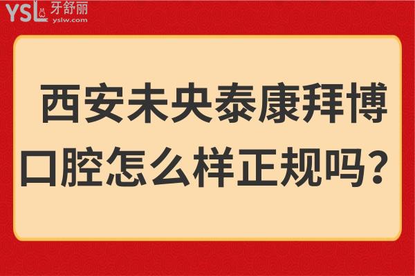 西安未央泰康拜博口腔怎么樣正規(guī)嗎