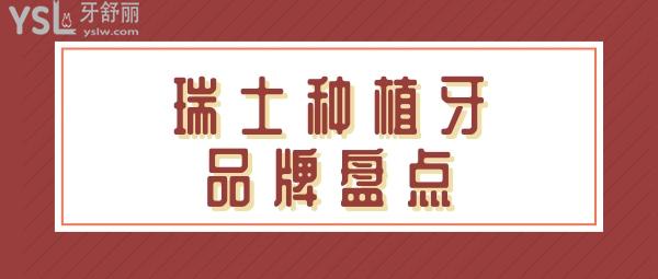 瑞士種植牙品牌不止iti 瑞士品牌排行盤點