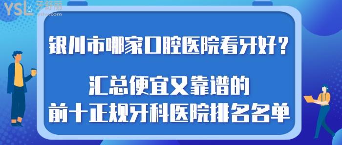 銀川市哪家口腔醫(yī)院看牙好，銀川前十牙科醫(yī)院排名